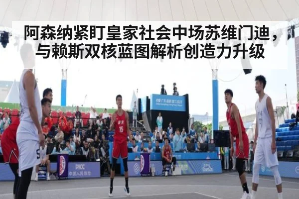 阿森纳紧盯皇家社会中场苏维门迪，与赖斯双核蓝图解析创造力升级