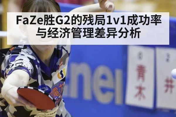 FaZe胜G2的残局1v1成功率与经济管理差异分析